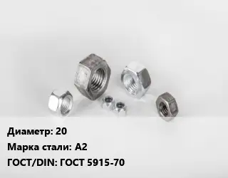 Гайка 20 Сталь: А2 ГОСТ 5915-70